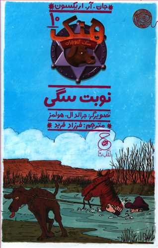 پایانه - هنک سگ گاوچران 10