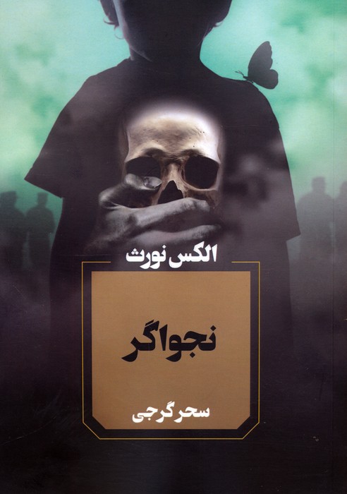 پایانه - نجواگر