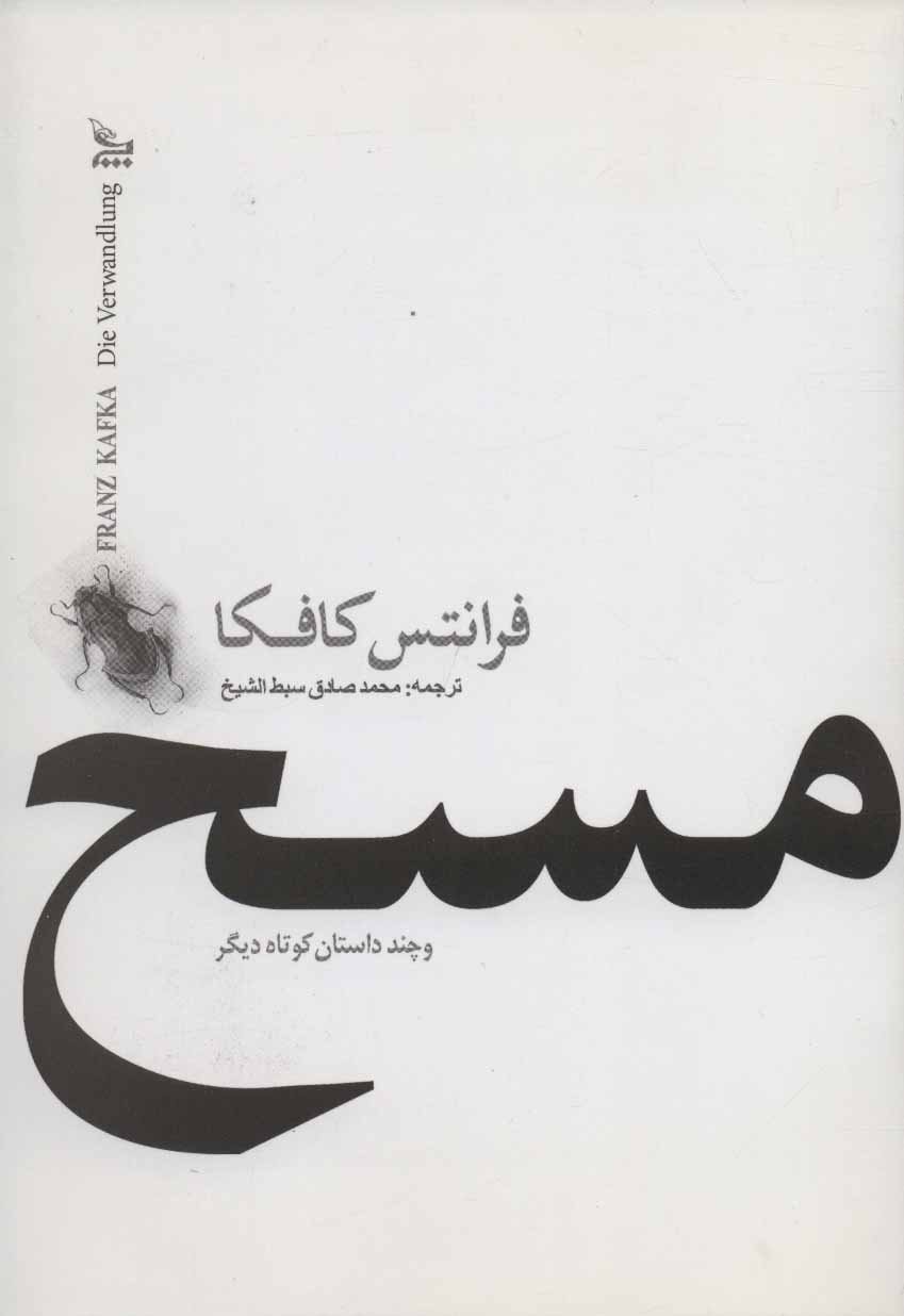 پایانه - مسخ