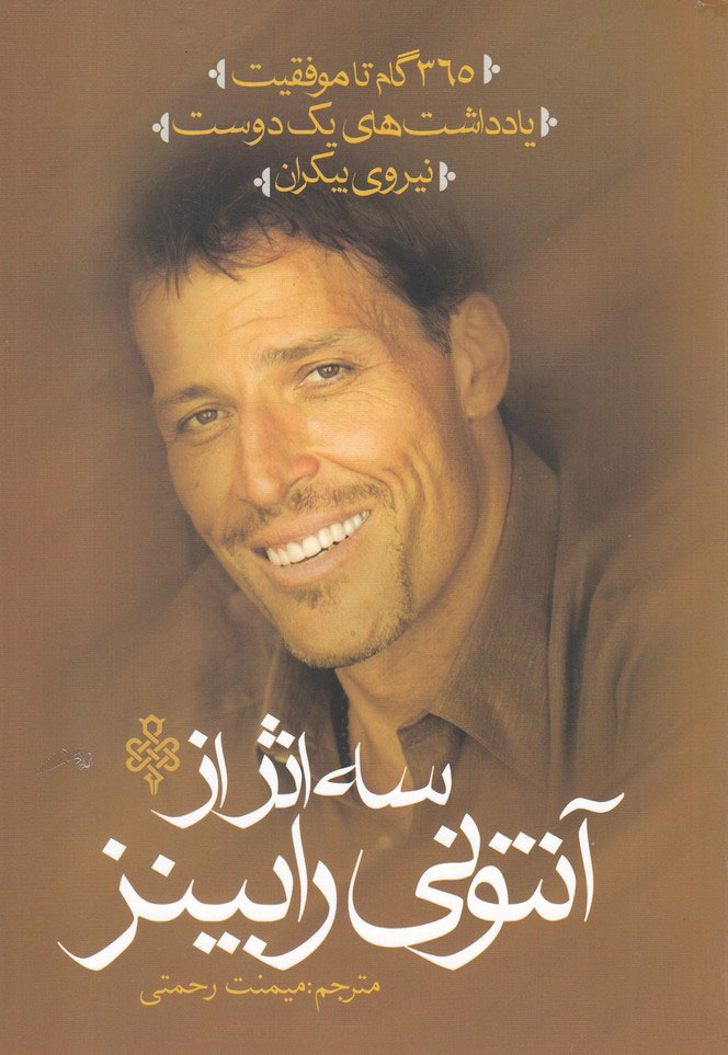 پایانه - سه اثر از آنتونی رابینز