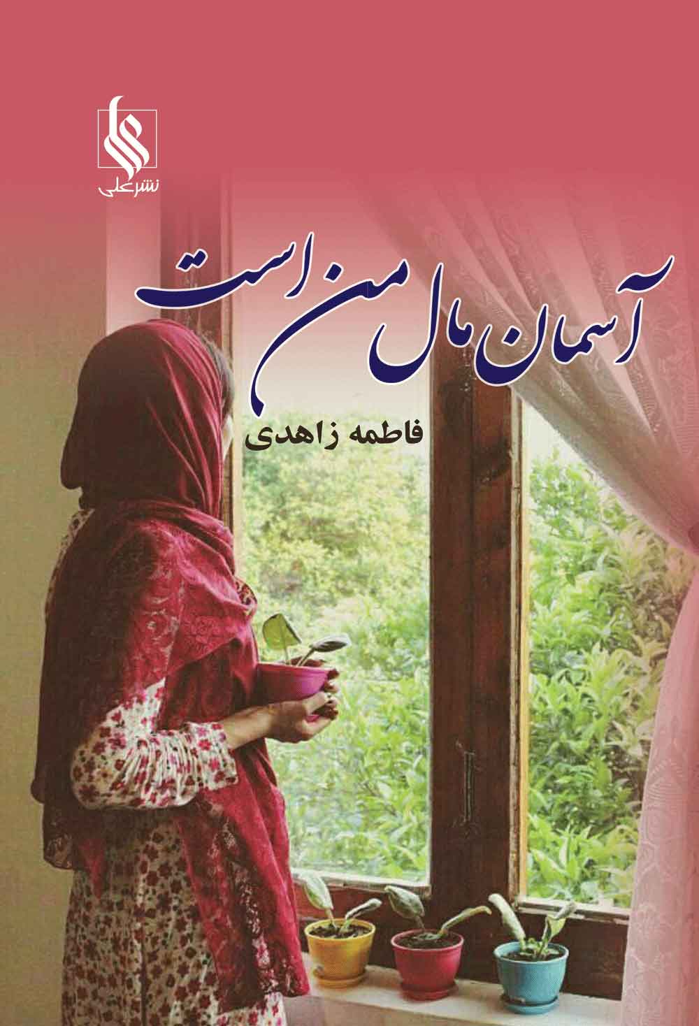 پایانه - آسمان مال من است