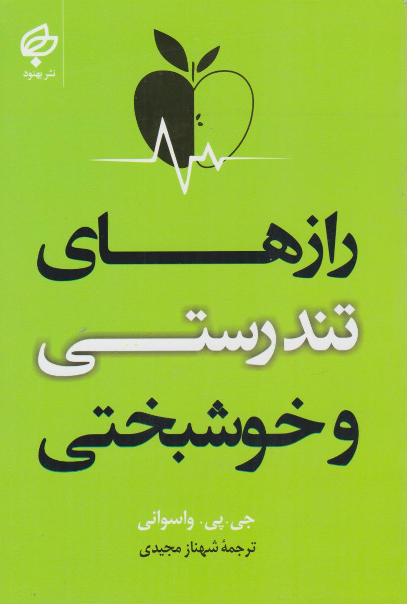 پایانه - رازهای تندرستی و خوشبختی
