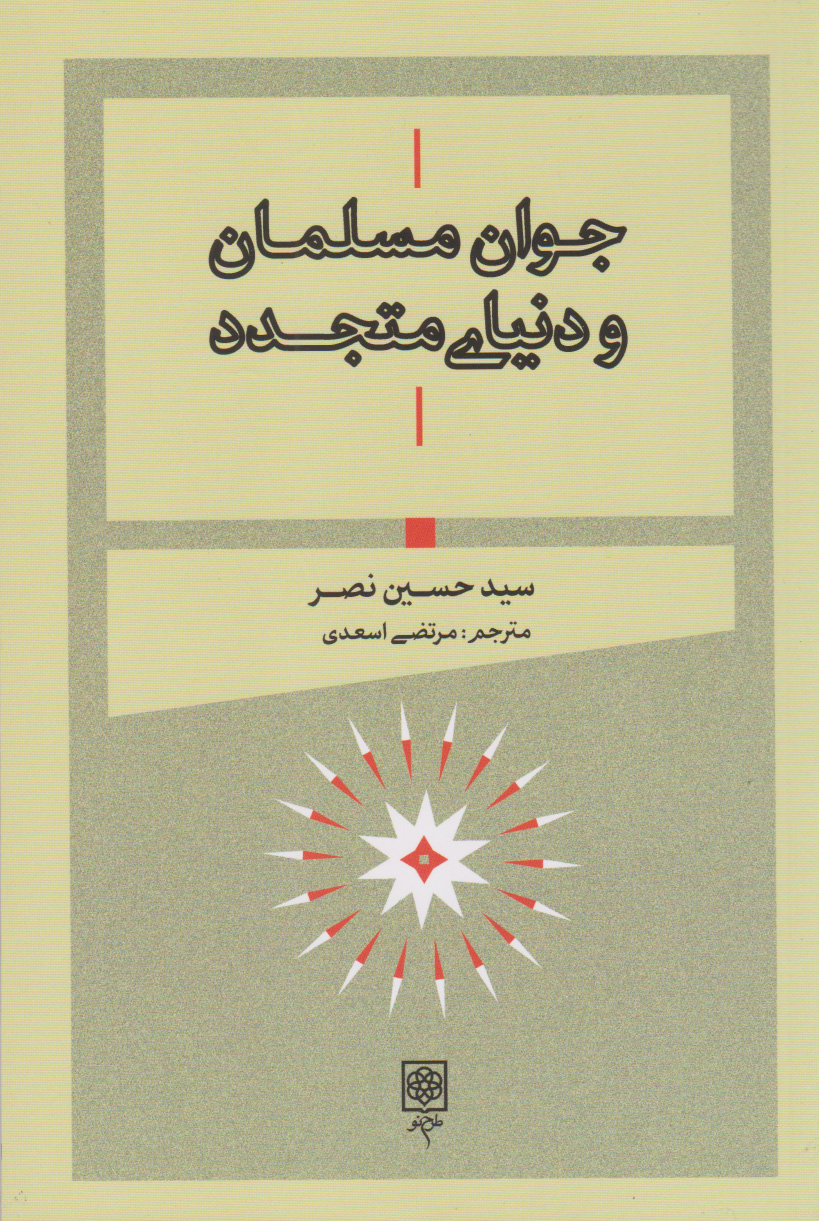 پایانه - جوان مسلمان و دنیای متجدد