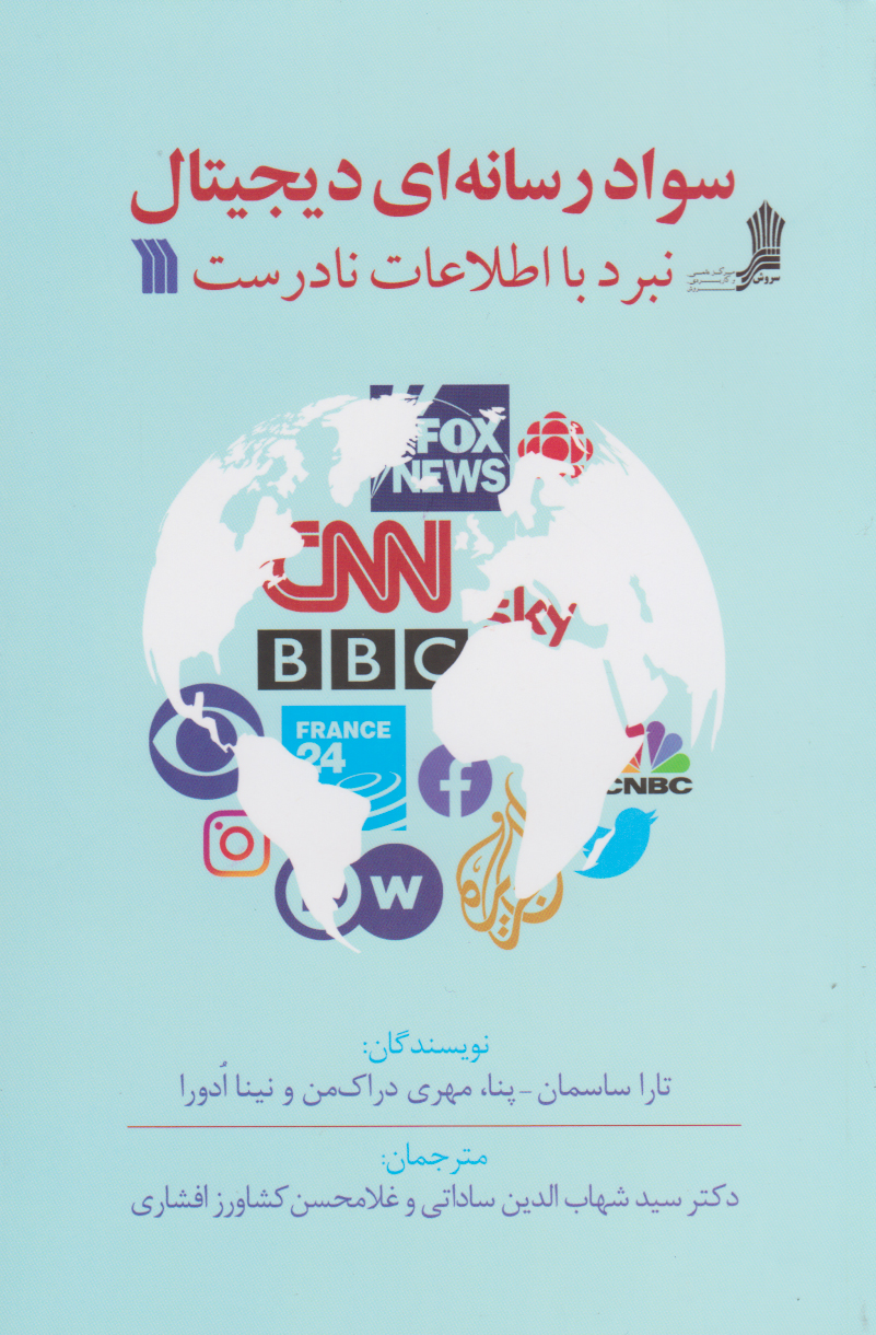 پایانه - سواد رسانه ای دیجیتال