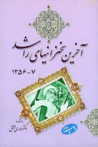 پایانه - آخرین سخنرانیهای راشد