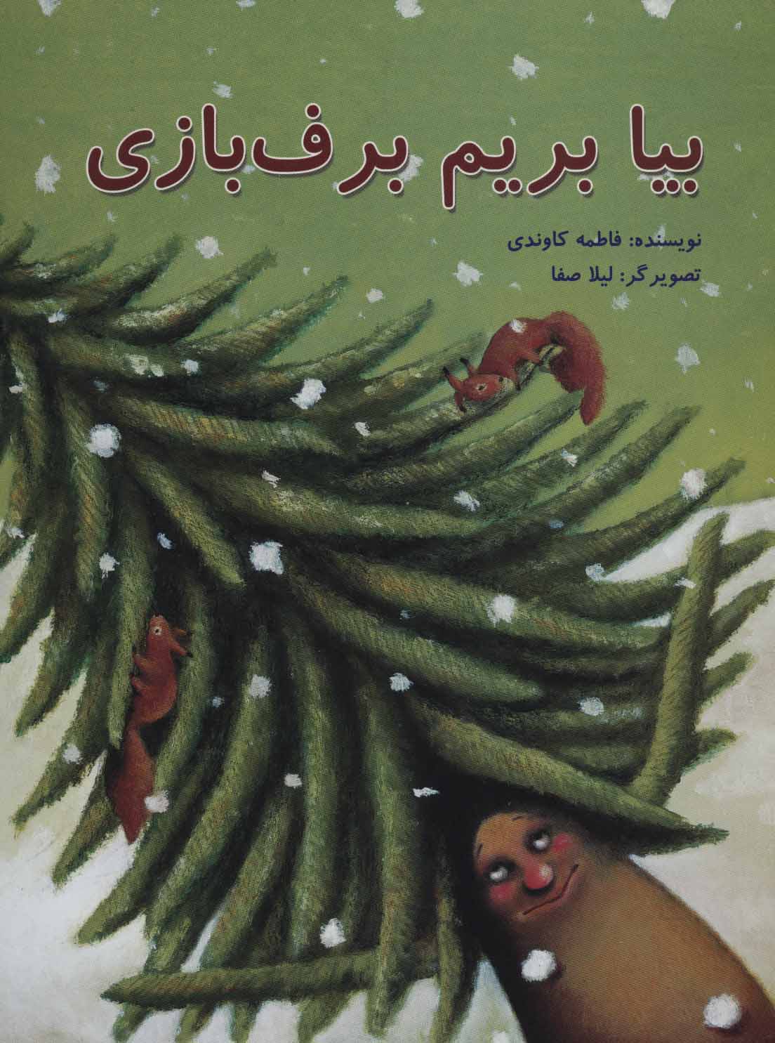 پایانه - بیا بریم برف بازی