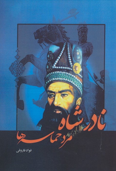 پایانه - نادرشاه مرد حماسه ها