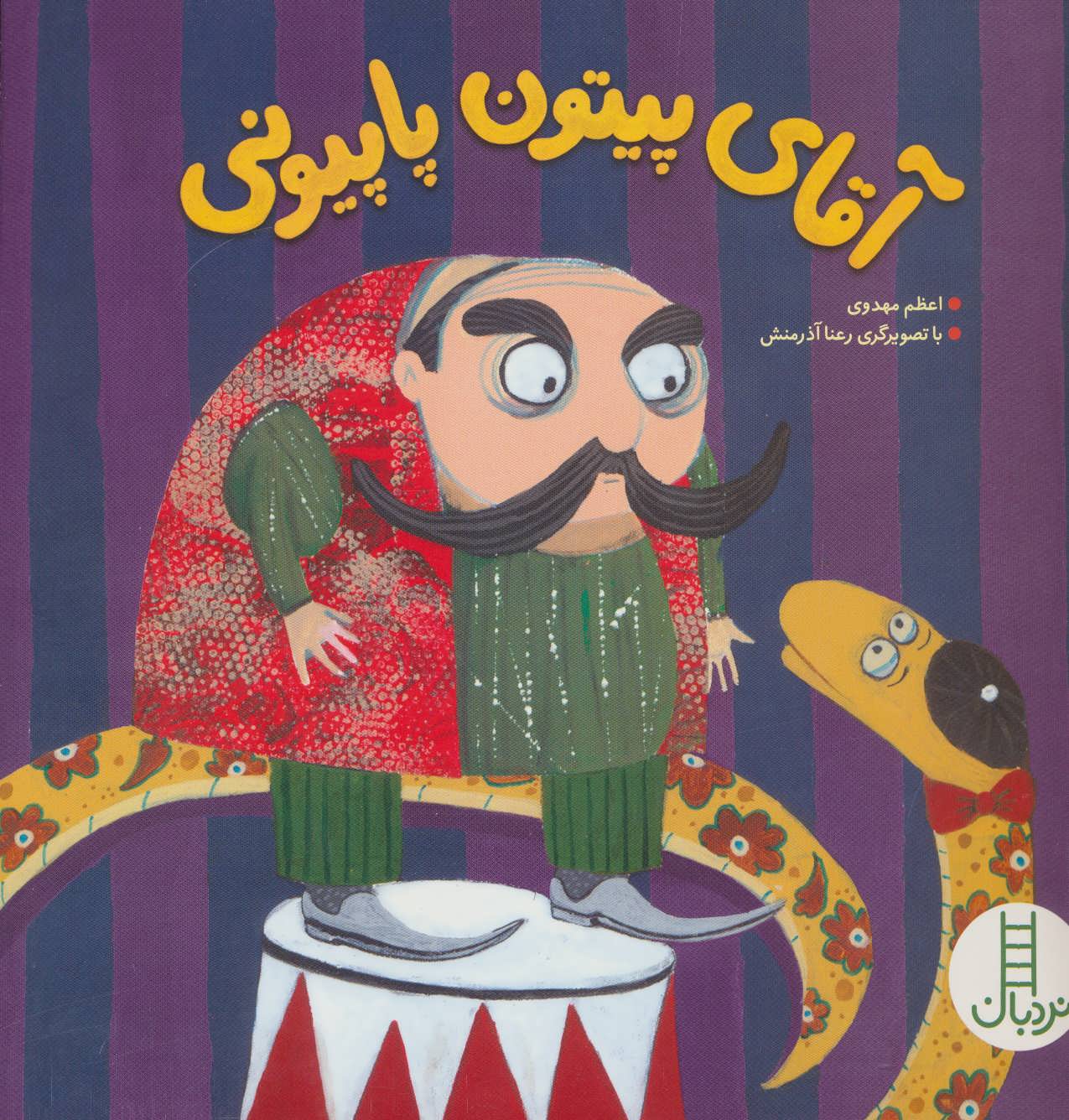 پایانه - آقای پیتون پاپیونی