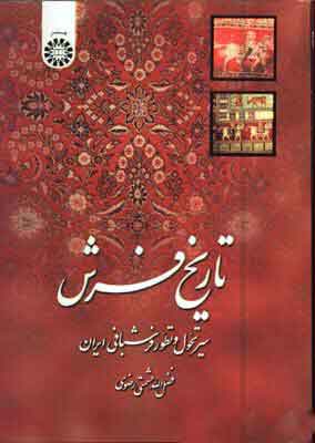 پایانه - تاریخ فرش