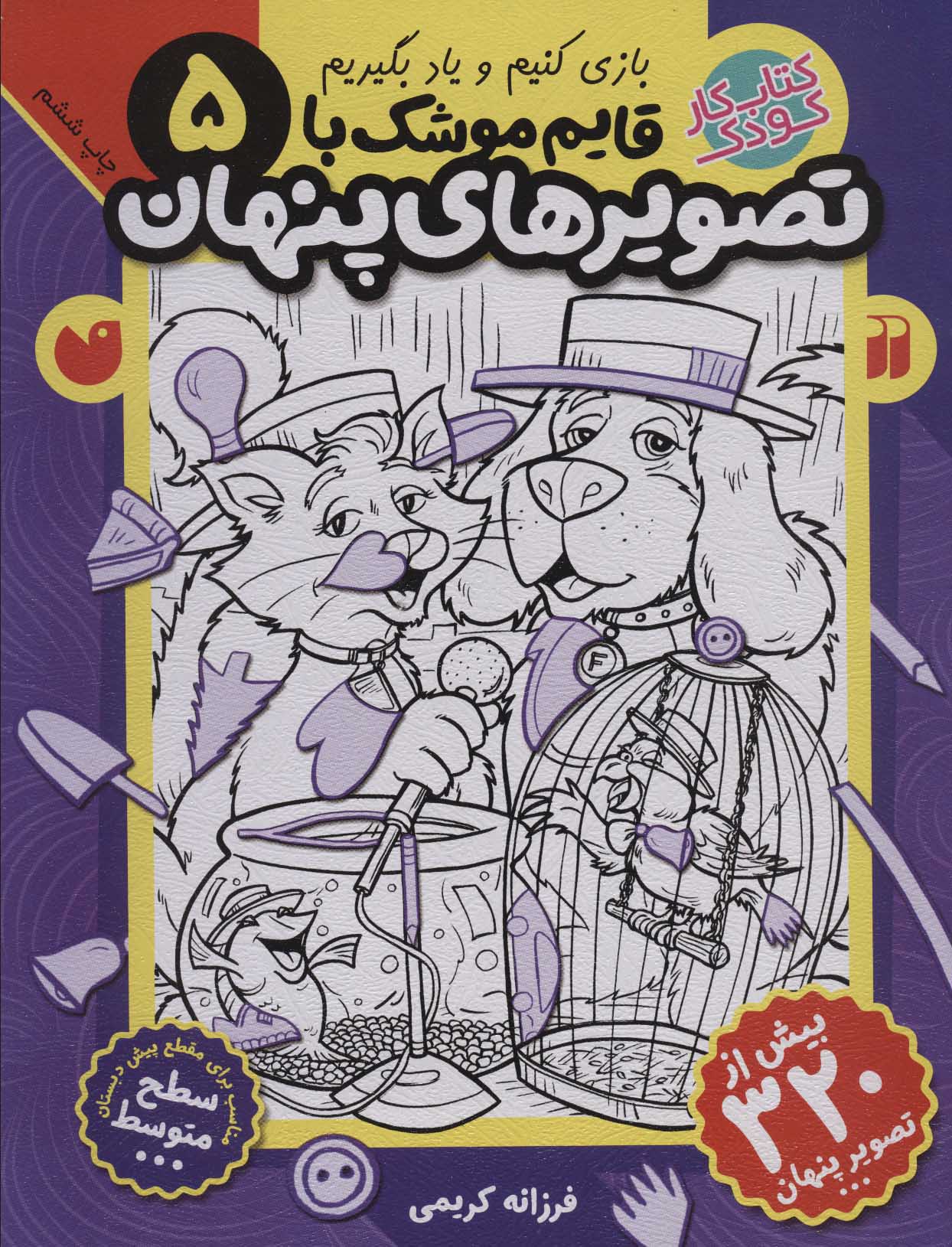 پایانه - قایم موشک با تصویرهای پنهان 5