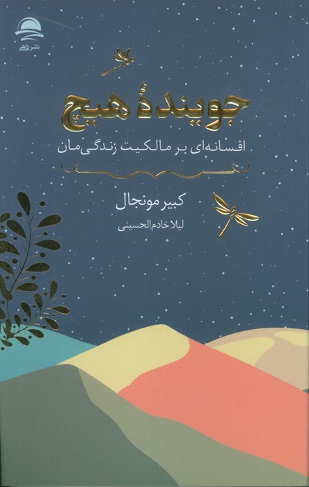 پایانه - جوینده هیچ