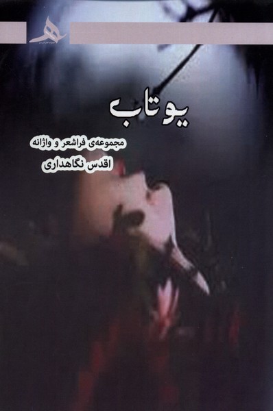 پایانه - یوتاب