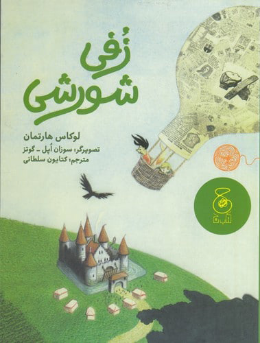 پایانه - زفی شورشی