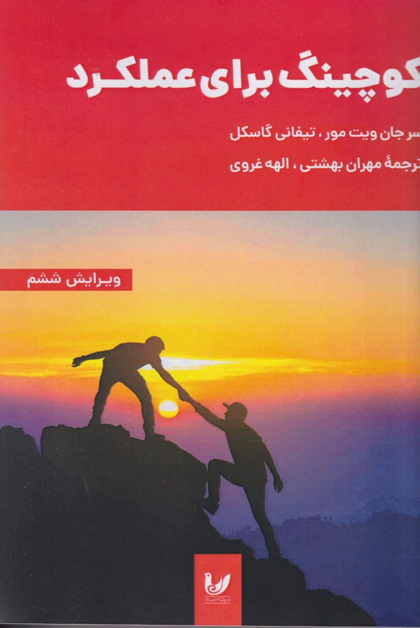 پایانه - کوچینگ برای عملکرد