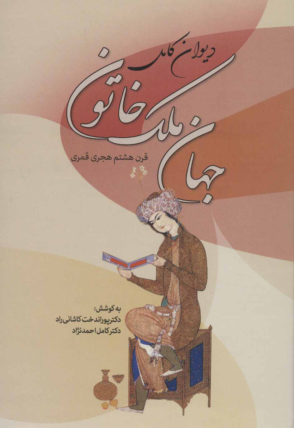 پایانه - دیوان کامل جهان ملک خاتون