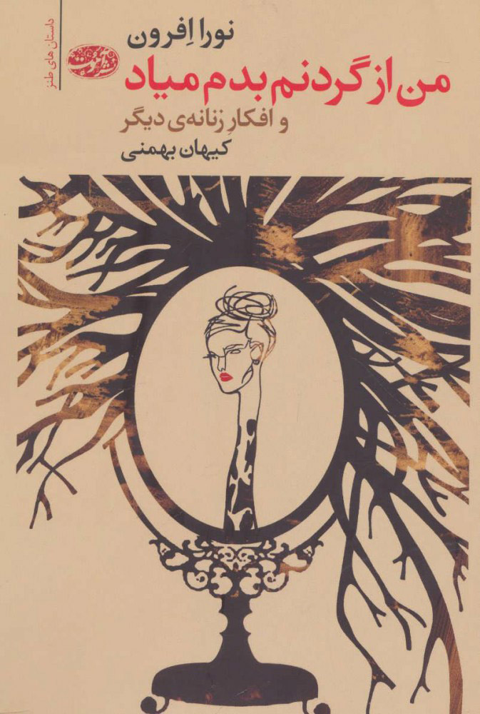 پایانه - من از گردنم بدم میاد