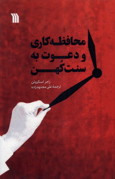 پایانه - محافظه کاری و دعوت به سنت کهن