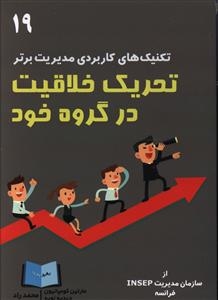 پایانه - تحریک خلاقیت در گروه خود