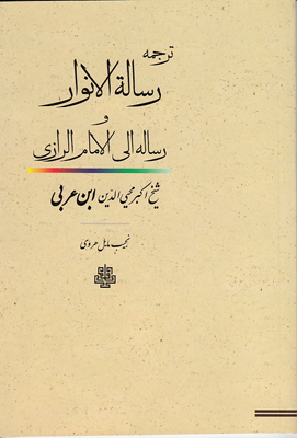 پایانه - رساله الانوار