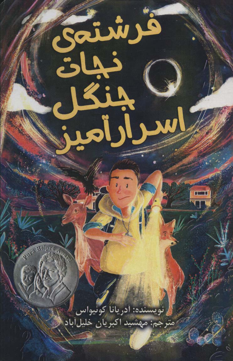 پایانه - فرشته ی نجات جنگل اسرار آمیز