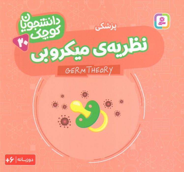 پایانه - نظریه ی میکروبی (پزشکی)