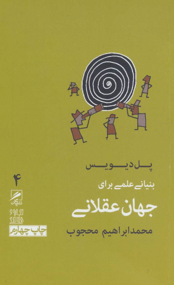 پایانه - بنیانی علمی برای جهان عقلانی