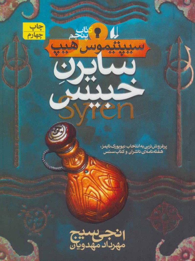 پایانه - سایرن خبیس