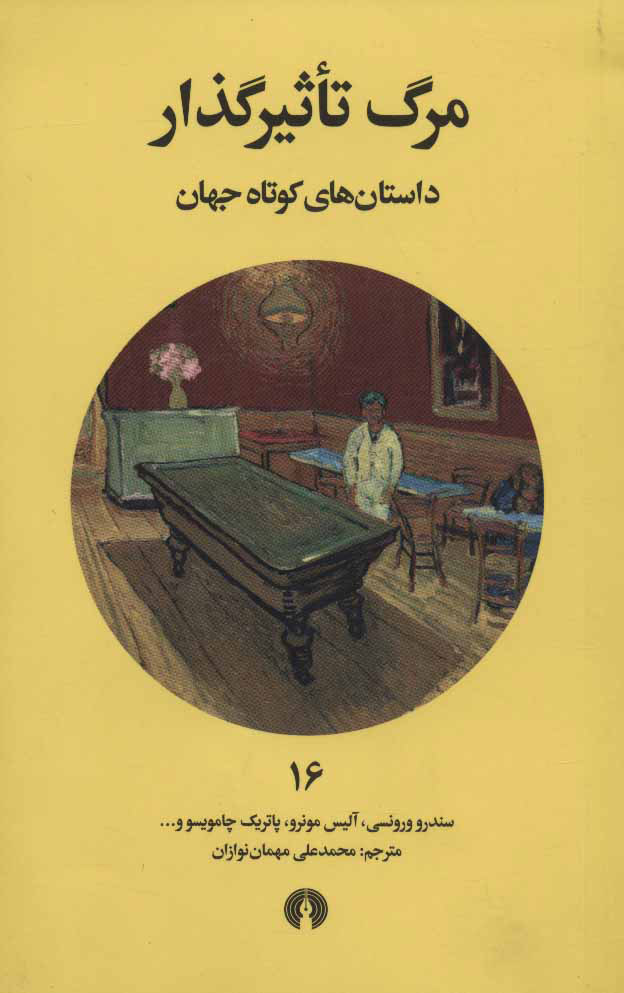 پایانه - مرگ تاثیرگذار