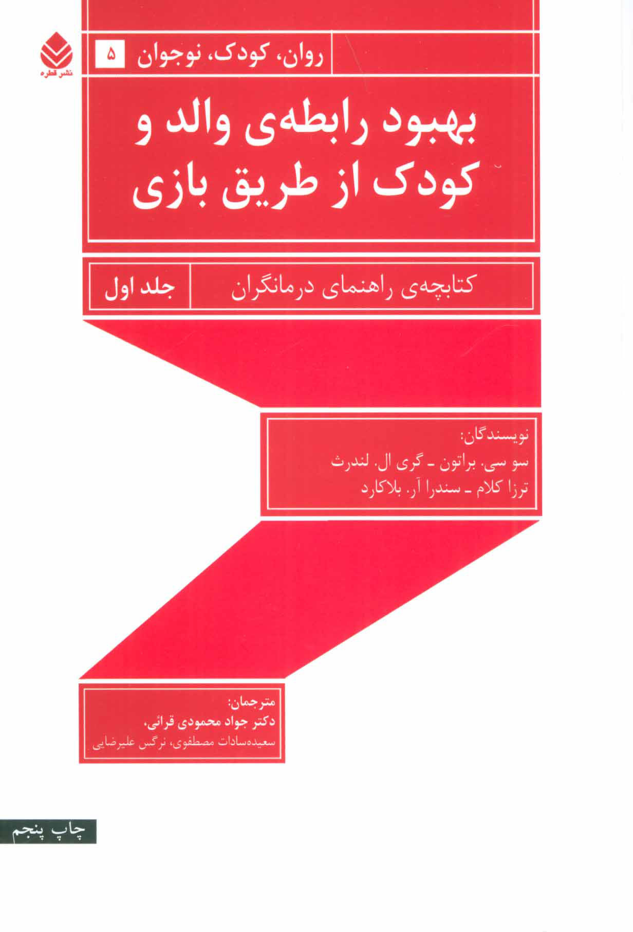 پایانه - بهبود رابطه ی والد و کودک از طریق بازی-جلد اول