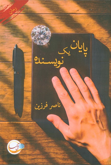 پایانه - پایان یک نویسنده