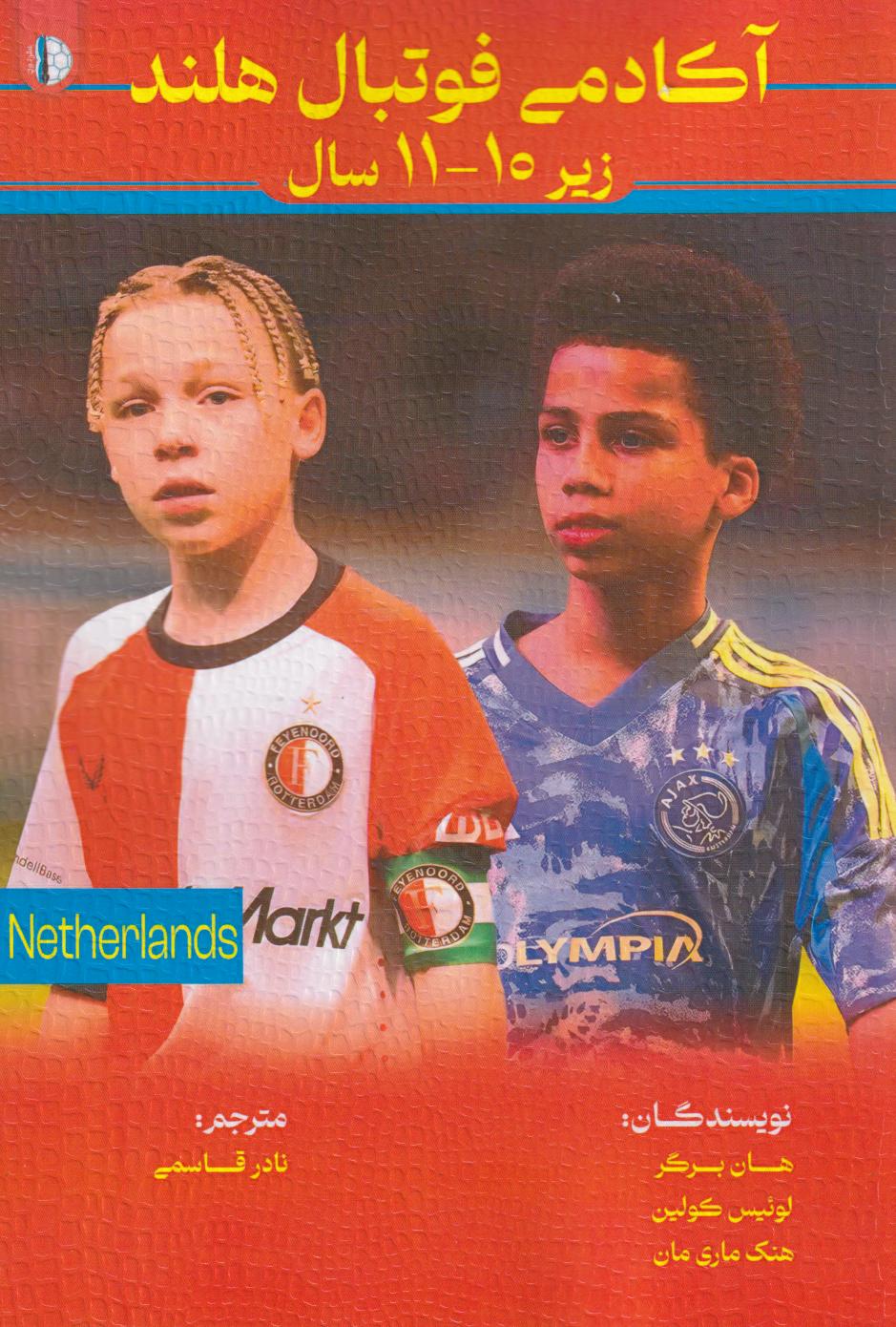 پایانه - آکادمی فوتبال هلند