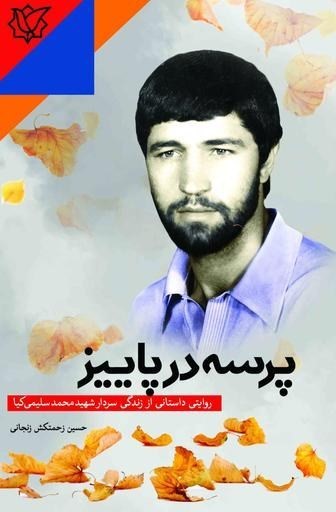 پایانه - پرسه در پاییز