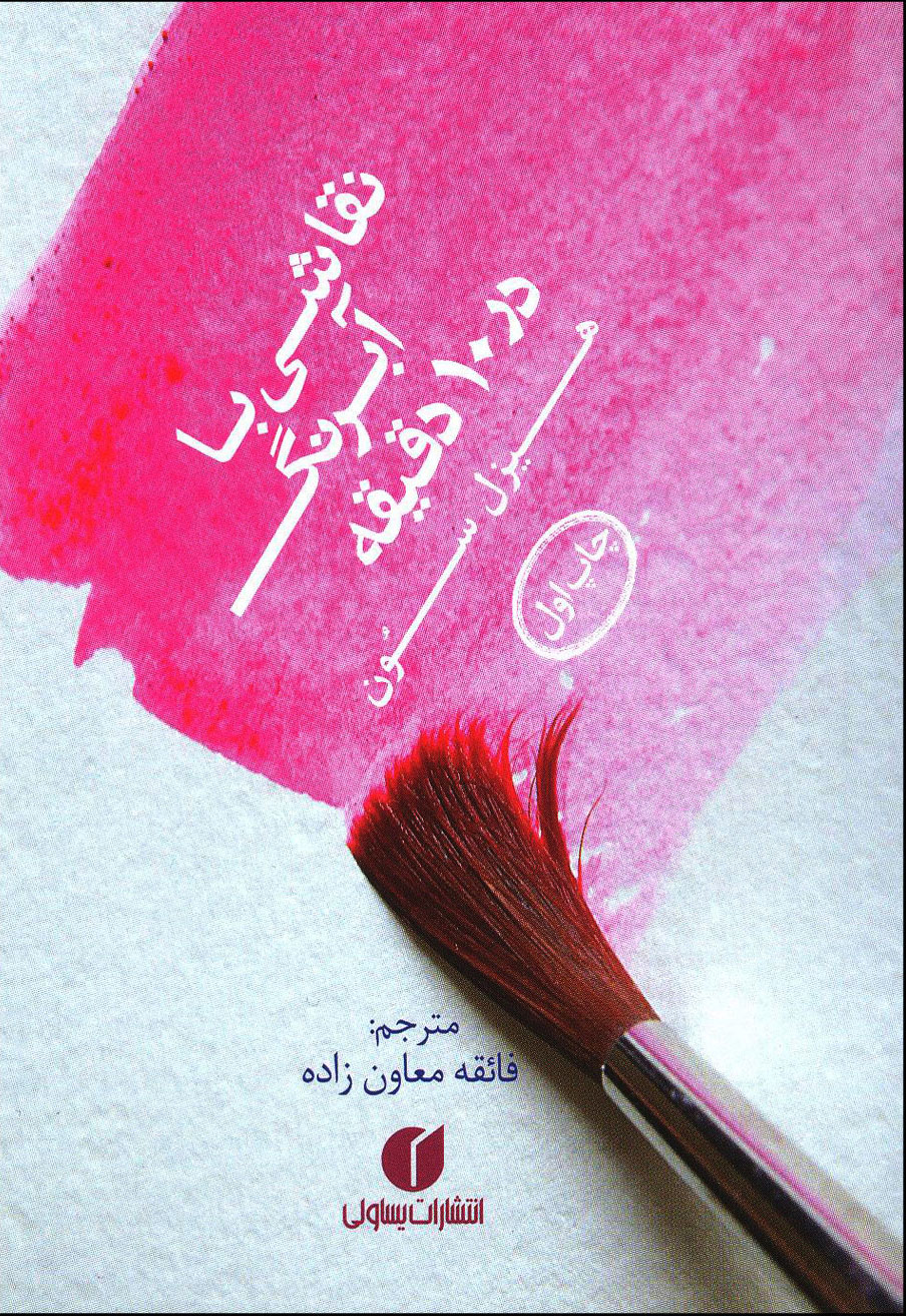 پایانه - نقاشی با آبرنگ در 10 دقیقه