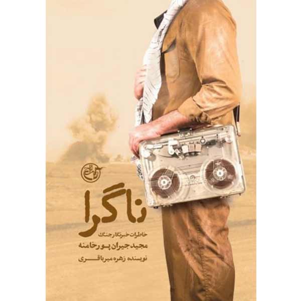 پایانه - ناگرا : خاطرات خبرنگار جنگ مجید جیران پورخامنه