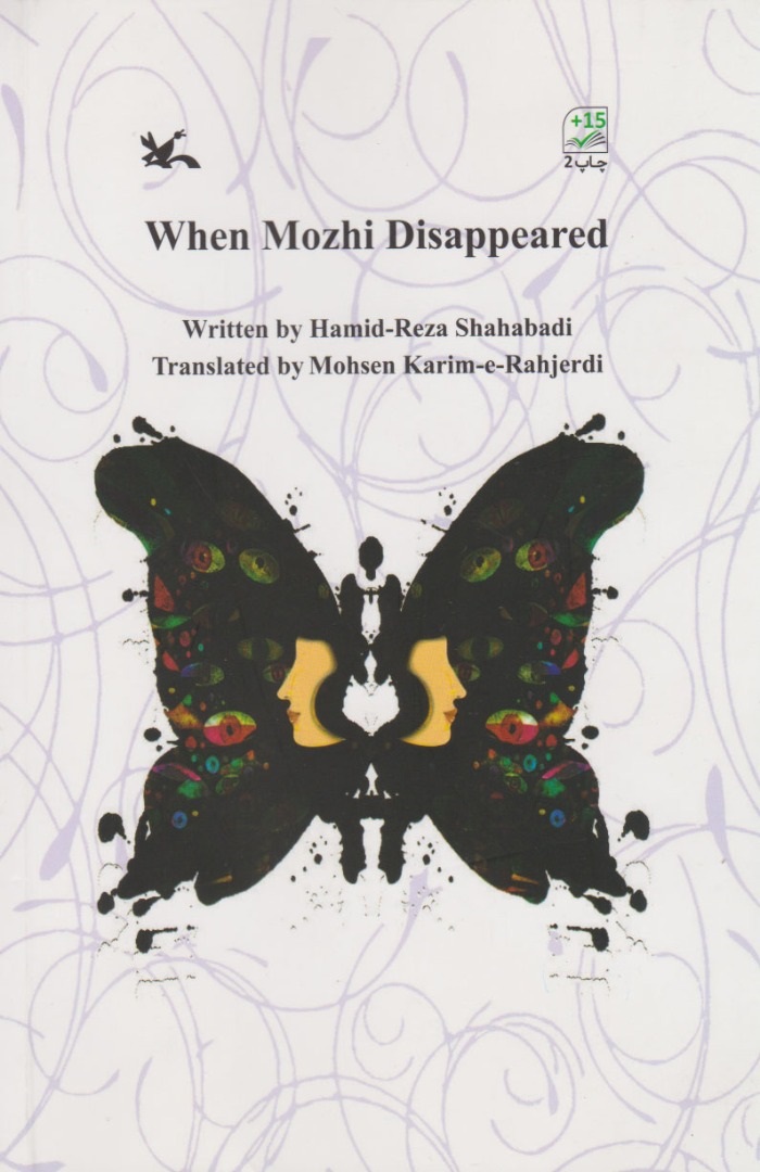 پایانه - When mozhi disappeared