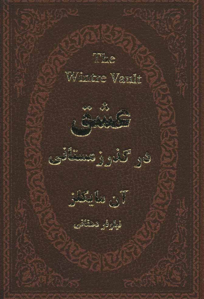 پایانه - عشق در گذر زمستانی