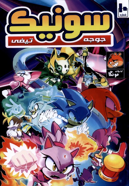 پایانه - جوجه تیغی سونیک (10)