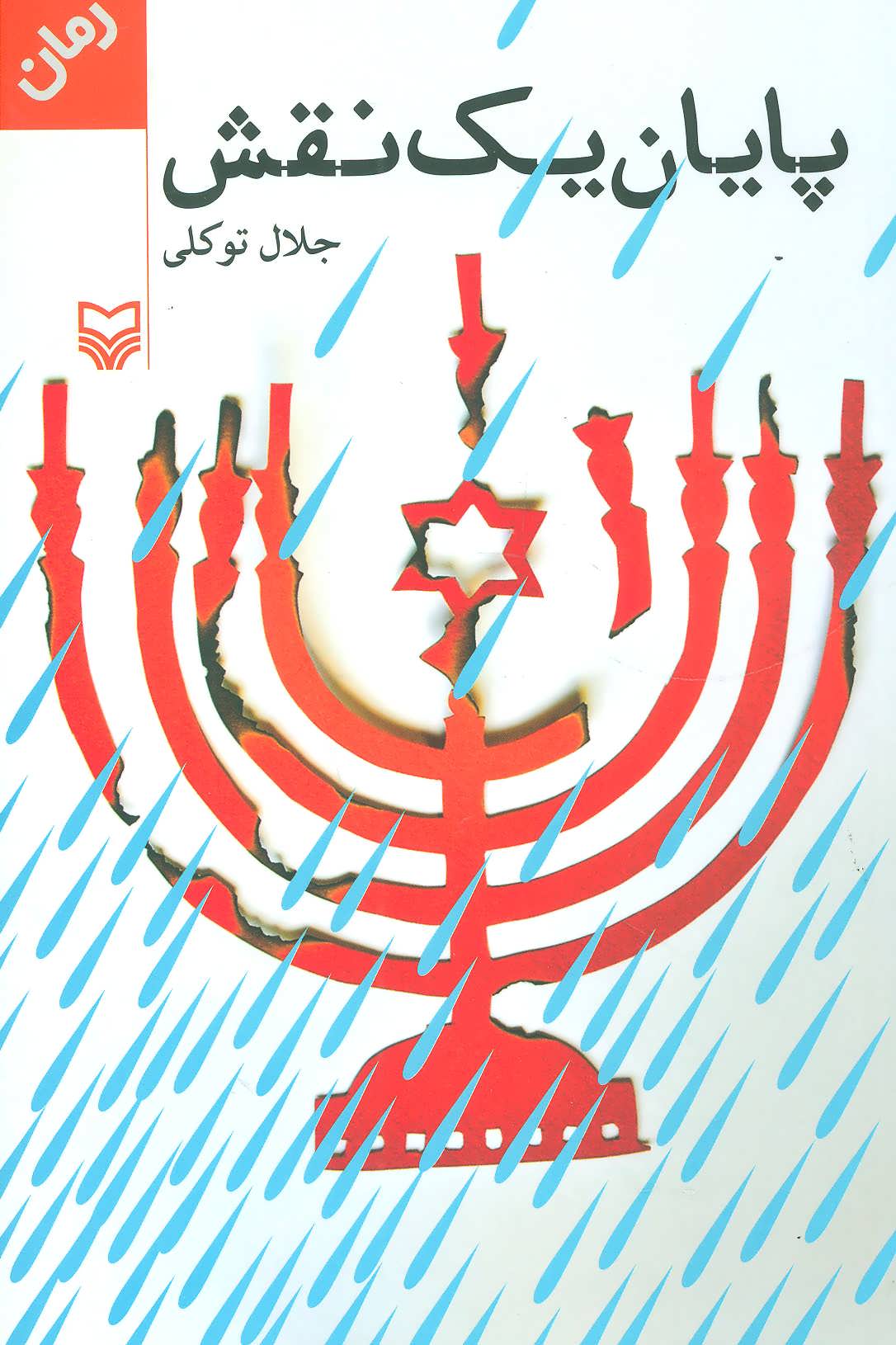 پایانه - پایان یک نقش