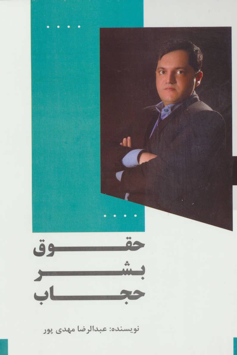 پایانه - حقوق بشر حجاب