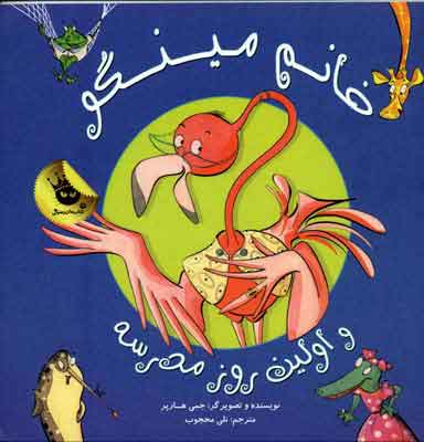 پایانه - خانم مینگو و اولین روز مدرسه