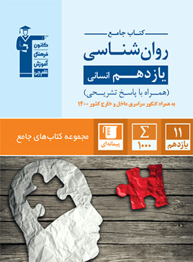 پایانه - جامع روان شناسی یازدهم انسانی