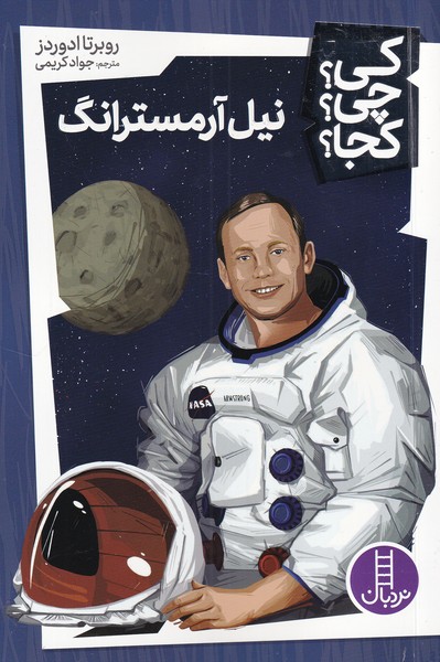 پایانه - نیل آرمسترانگ