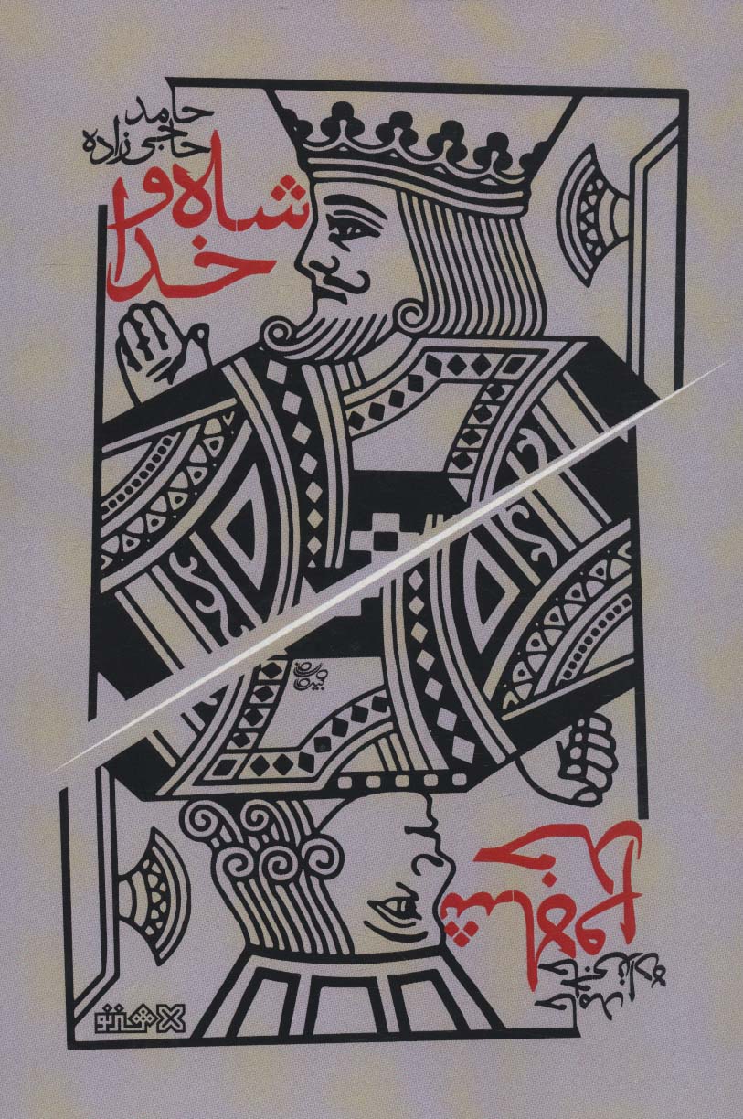 پایانه - شاه و خدا