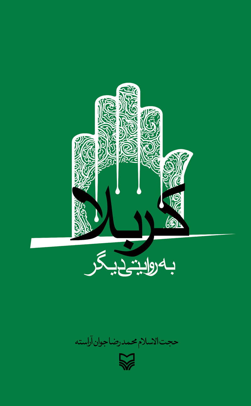 پایانه - کربلا به روایتی دیگر