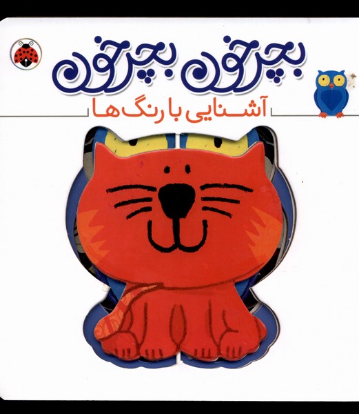 پایانه - بچرخون بچرخون : آشنایی  با   رنگ ها