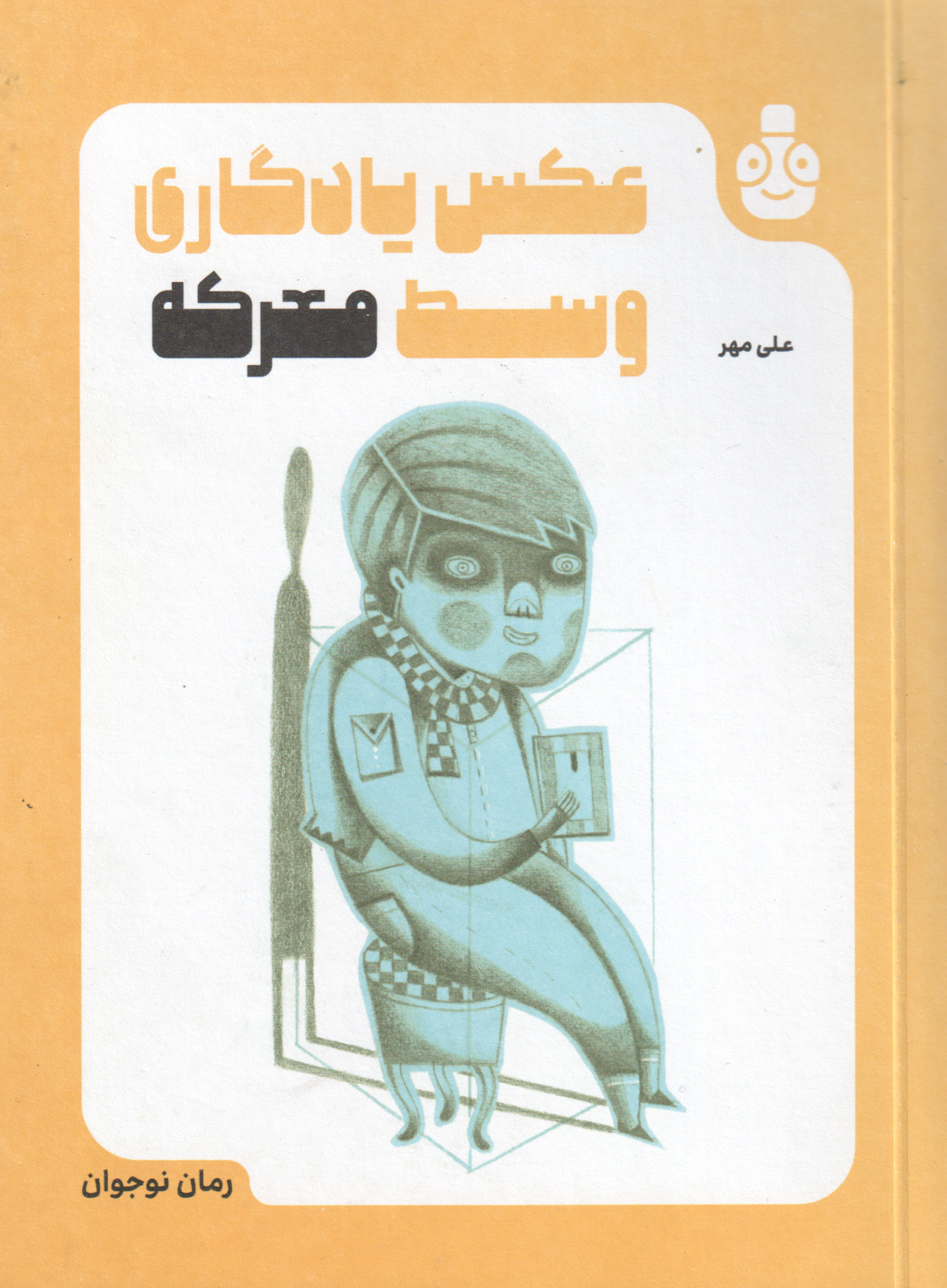 پایانه - عکس یادگاری وسط معرکه