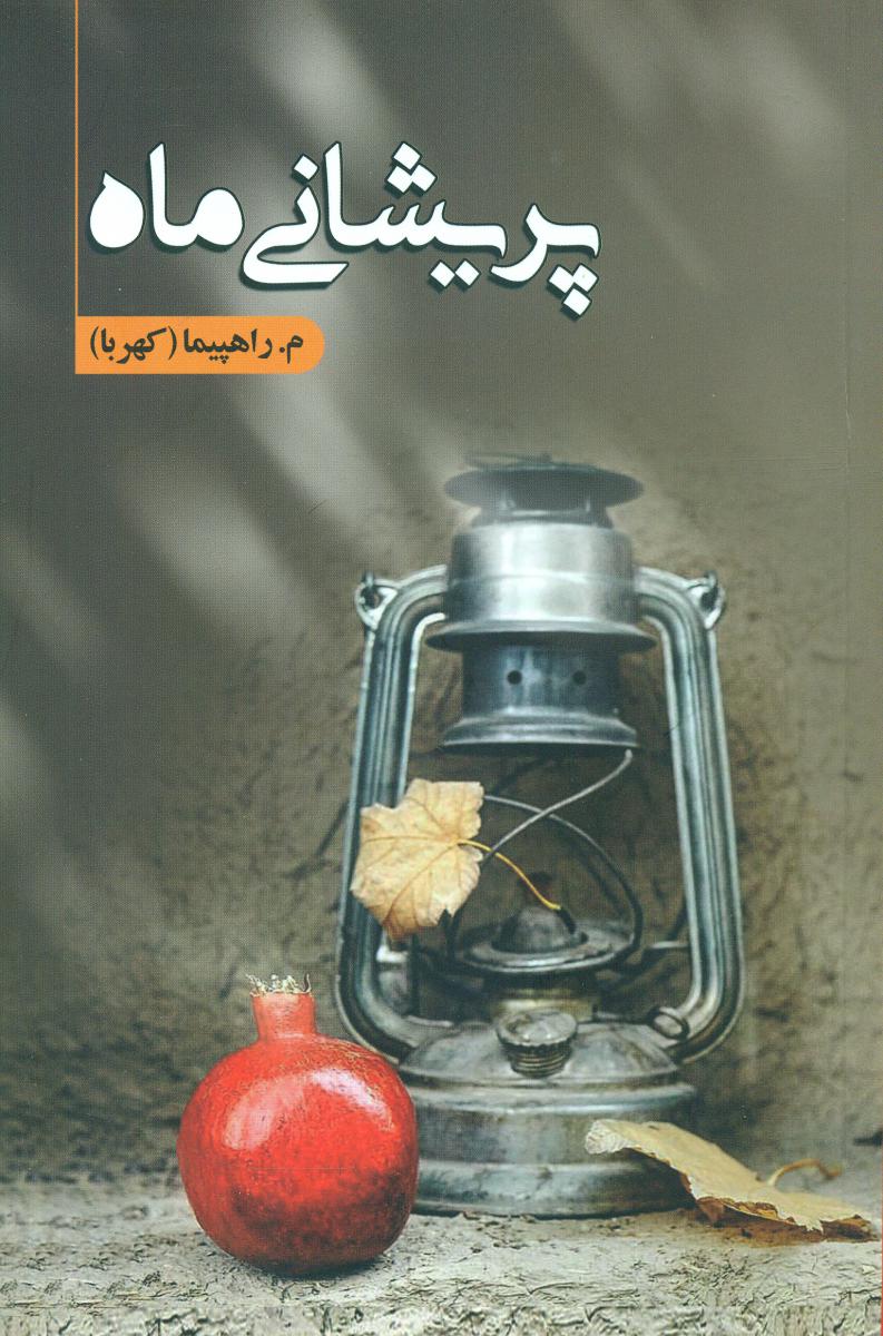 پایانه - پریشانی ماه