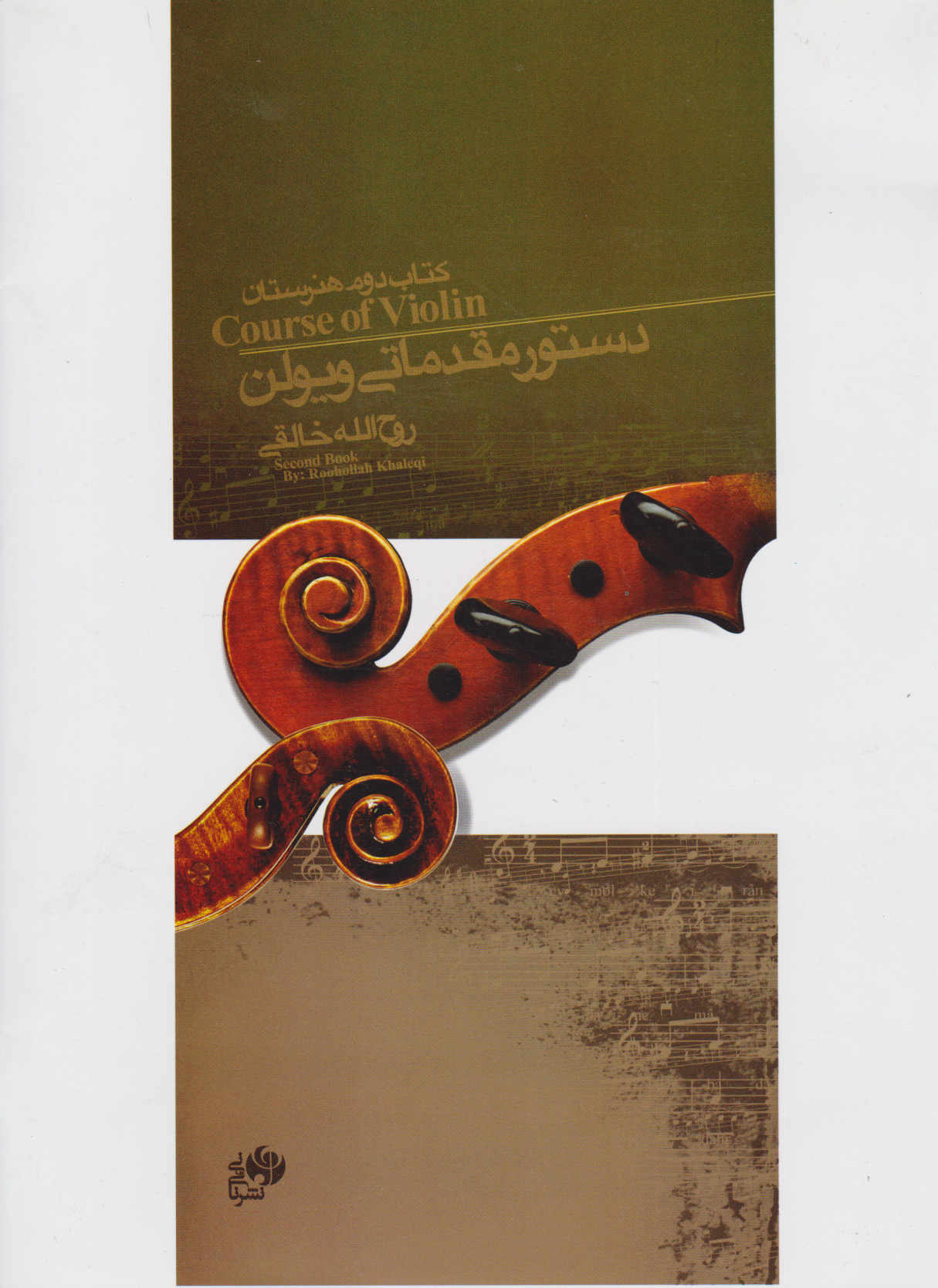 پایانه - دستور مقدماتی ویولن