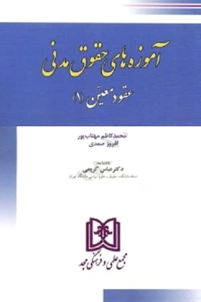 پایانه - آموزه های حقوق مدنی 2 : عقود معین 1