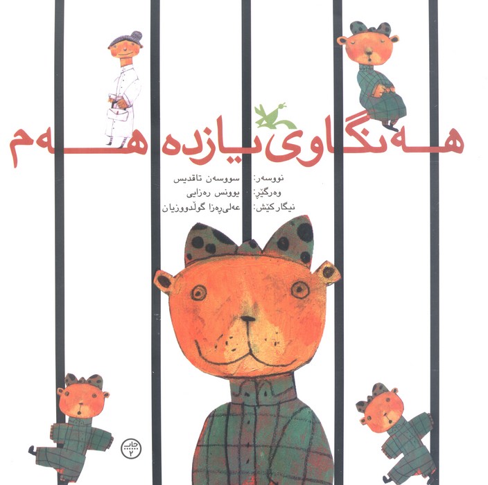 پایانه - هه نگاوی یازدهم هه م